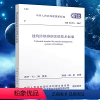 [正版]GB51251-2017建筑防烟排烟系统技术标准 防排烟设计规范注册消防师考试新规范建筑设计工程书籍施工标准