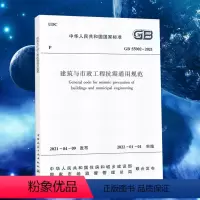 [正版]GB 55002-2021建筑与市政工程抗震通用规范 标准