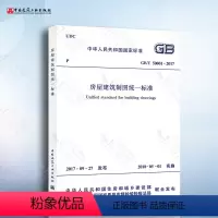 [正版] GB/T 50001-2017 房屋建筑制图标准 替代 GB/T50001-2010 房屋制图标准 建筑制