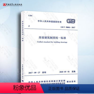 [正版] GB/T 50001-2017 房屋建筑制图标准 替代 GB/T50001-2010 房屋制图标准 建筑制