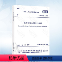 [正版] GB50217-2018 电力工程电缆设计标准 代替 GB50217-2007 电力工程电缆设计规范 中国
