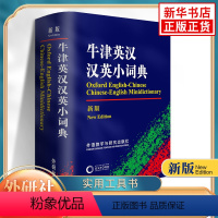 [正版]新版牛津英汉汉英小词典 外语教学与研究出版社 初高中小学生英语英汉汉英互译双解词典 凤凰必牛津英语高阶字词典工具