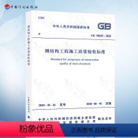 [正版] GB 50205-2020 钢结构工程施工质量验收标准 代替GB 50205-2001 钢结构工程施工质量