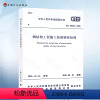 [正版] GB 50205-2020 钢结构工程施工质量验收标准 代替GB 50205-2001 钢结构工程施工质量