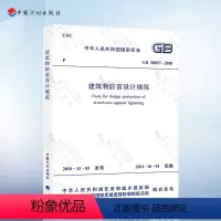 [正版]建筑物防雷设计规范 GB50057-2010