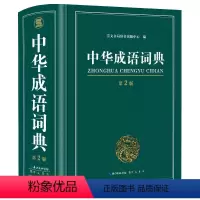 [正版]书籍 中华成语词典大开本 学生工具书 小学生中学生高中生成人字典词典 现代多功能成语词典 开心教育