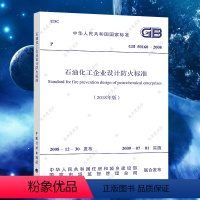 [正版]GB50160-2018石油化工企业设计防火标准规范2018年新修订版代替GB50160-2008消防规范 中国