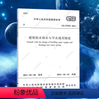 [正版]GB55020-2021 建筑给水排水与节水通用规范 2022新标准 中国建筑工业出版社