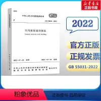 [正版] GB 55031-2022 民用建筑通用规范 中国建筑工业出版社2023年3月1日起实施