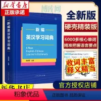 [正版]新编英汉学习词典 精装本 人民教育出版社 梅德明编 中国学生英语多功能词典 学习型英语词典 英语词典学习工具书字