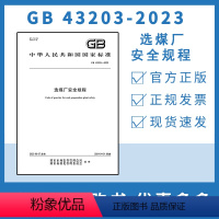 GB 43203-2023 [正版]GB43203-2023 选煤厂安全规程 中国标准出版社 安全技术书籍 2024年7