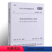 [正版] GB50007 2011建筑地基基础设计规范 工程施工质量验收标准专业书籍岩土工程勘察规范 建筑地基基础设计规