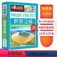 [正版]世界之 彩图版 中小学生课外阅读书籍