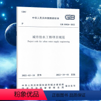 [正版]城市给水工程项目规范 GB55026-2022 中华人民共和国国家标准 替代GB 50788-2012 中国建