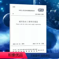 [正版]城市给水工程项目规范 GB55026-2022 中华人民共和国国家标准 替代GB 50788-2012 中国建