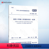 [正版]GB50300-2013 建筑工程施工质量验收标准 2021年注册一二级结构工程师专业新增考试规范 中国建筑工业