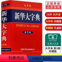 [正版]礼盒版大字典第3版大字本16开彩色汉语大全书商务印书馆初高中大学生成人常备字级结构笔画工具书大词典