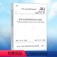 [正版]JGJ99-2015高层民用建筑钢结构技术规程代替JGJ 99-98建筑高层民用钢结构设计工程书籍施工标准专