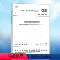 [正版]GB50009-2012建筑结构荷载规范(2012年版)GB 50009-2012建筑结构荷载设计工程书籍施工标