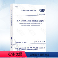 [正版] GB50243-2016 通风与空调工程施工质量验收规范(代替旧版 GB 50243-2002) 实施日期