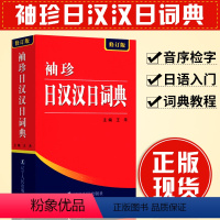 [正版]袖珍日汉汉日词典 (修订版) 王禾 日语翻译辞典工具书 便携字典书籍 辽宁人民出版社