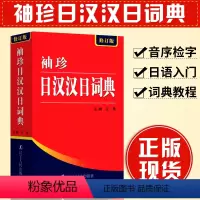 [正版]袖珍日汉汉日词典 (修订版) 王禾 日语翻译辞典工具书 便携字典书籍 辽宁人民出版社