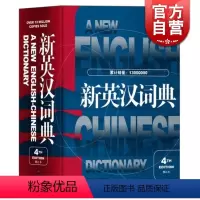 [正版] 新英汉词典第4次修订版 葛传槼陆谷孙上海译文出版社初中高中大学四六级考试英语中考高考中学生英语学习辞典英汉