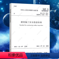 [正版]JGJ59-2011建筑施工安全检查标准 建筑安全施工设计工程书籍标准专业中国建筑工业出版社现行标准