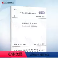 [正版]2022年新标准规范 GB 55031-2022 民用建筑通用规范 2023年3月1日起实施