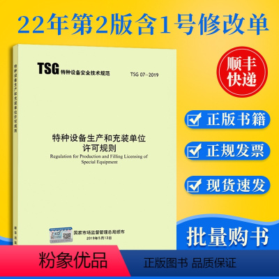 [正版]TSG 07-2019 特种设备生产和充装单位许可规则 (2022年9月第2版)