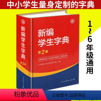 [正版] 新编学生字典第2版二 人民教育出版社辞书研究中心编人教版中小学语文人教社学生工具书系列小学生现代汉语词典字典