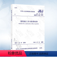 [正版] JGJ59-2011 建筑施工安全检查标准