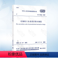 [正版]2018年新修订版 GB 50160石油化工企业设计防火标准(2018年版)替代GB 50160-2008石