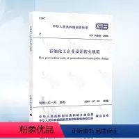 [正版]2018年新修订版 GB 50160石油化工企业设计防火标准(2018年版)替代GB 50160-2008石