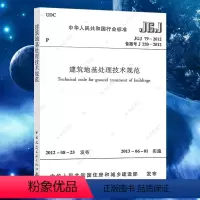 [正版]JGJ79-2012建筑地基处理技术规范替代JGJ79-2002建筑地基基础处理技术设计工程书籍施工标准专业注册