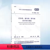 [正版]GB50067-2014 汽车库修车库停车场设计防火规范替代GB50067-97 汽车库 修车库 停车场设计