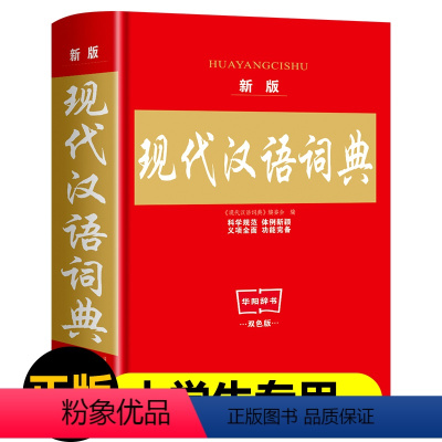 [正版]2023年新版现代汉语词典大本实用中小学生工具书高中初中字典词典套装书籍全功能中国现代汉语词典典大全新疆