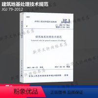 [正版]JGJ 79-2012 建筑地基处理技术规范 中国建筑工业出版社 书籍 书店