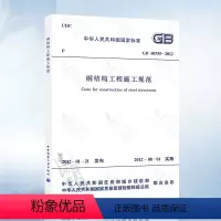 [正版] GB50755-2012 钢结构工程施工规范 2021年注册一二级结构工程师专业新增考试规范 中国建筑工业