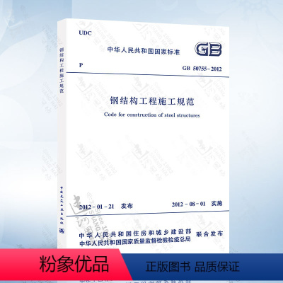 [正版] GB50755-2012 钢结构工程施工规范 2021年注册一二级结构工程师专业新增考试规范 中国建筑工业