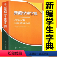 [正版] 新编学生字典 人教版 人民教育出版社 学生工具书学校使用字典字典11 小学生小学字典字典新编学生字典