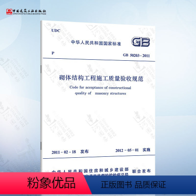 [正版] GB50203-2011 砌体结构工程施工质量验收规范