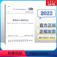 [正版]GB 55037-2022 建筑防火通用规范 中国计划出版社2023年6月1日实施代替部分建筑设计防火规范G