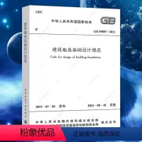 [正版]GB50007-2011建筑地基基础设计规范GB50007-2011建筑地基基础设计工程施工质量验收标准专业