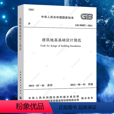 [正版]GB50007-2011建筑地基基础设计规范GB50007-2011建筑地基基础设计工程施工质量验收标准专业