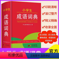 [正版]书籍 小学生成语词典 一二三四五六年级通用多功能辞典辞书123456年级工具书字典便携版口袋书小词典 开心教育