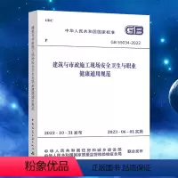 [正版]GB 55034-2022 建筑与市政施工现场安全卫生与职业健康通用规范 2023年6月1日实施