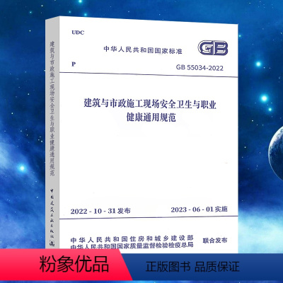 [正版]GB 55034-2022 建筑与市政施工现场安全卫生与职业健康通用规范 2023年6月1日实施