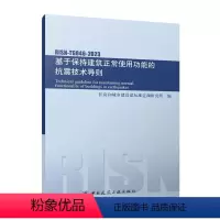 [正版]基于保持建筑正常使用功能的抗震技术导则RISN-TG046-2023 地震作用和抗震验算 建筑非结构构件 建筑附