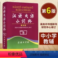 [正版]汉语成语小词典第6版第六版中小学生汉语文字典工具书成语释义准确拼音规范例句简明对疑难字 汉语字词典 商务印书馆图